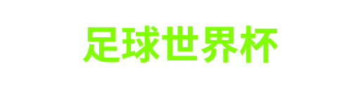 足球世界杯